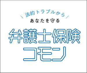 弁護士保険コモン