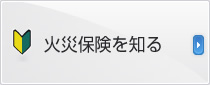 火災保険のきそ