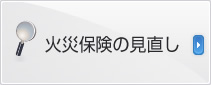 火災保険の見直し