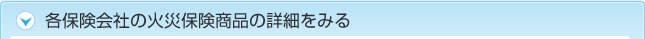 各保険会社の詳細を見る