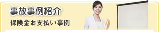 事故事例紹介