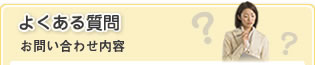 よくある質問