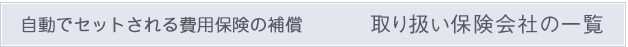 自動でセットされる費用保険の補償内容　取扱保険会社の一覧