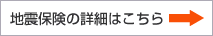 地震保険の詳細はこちら