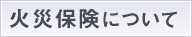 火災保険とは