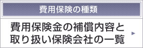 費用保険金の補償内容はこちら