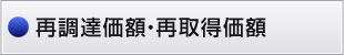 再調達価格・再取得価