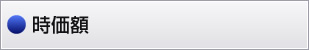 時価額