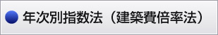 再調達価格・再取得価