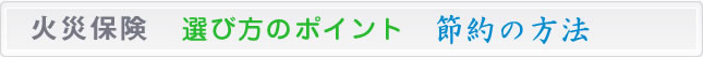 火災保険 選び方のポイント 節約の方法