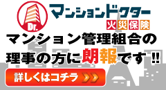 日新火災　マンションドクター