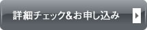 詳細チェック＆お申し込み