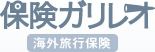 保険ガリレオ（海外旅行保険）