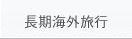 長期海外旅行保険