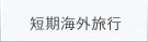 短期海外旅行保険