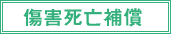 傷害死亡補償