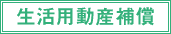 生活用動産補償