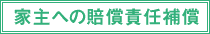 家主への賠償責任補償