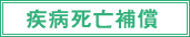 疾病死亡補償