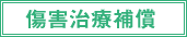 傷害治療補償