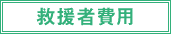 救援者費用