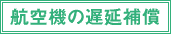 航空機の遅延補償