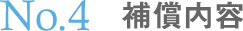 補償内容