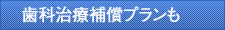 歯科治療補償プランも