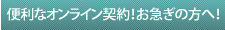 便利なオンライン契約 ！ 見やすい一括比較できます。