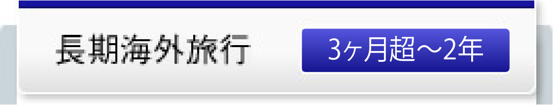 長期海外保険