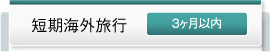 短期海外保険