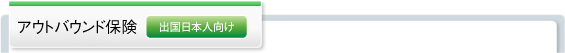海外旅行保険